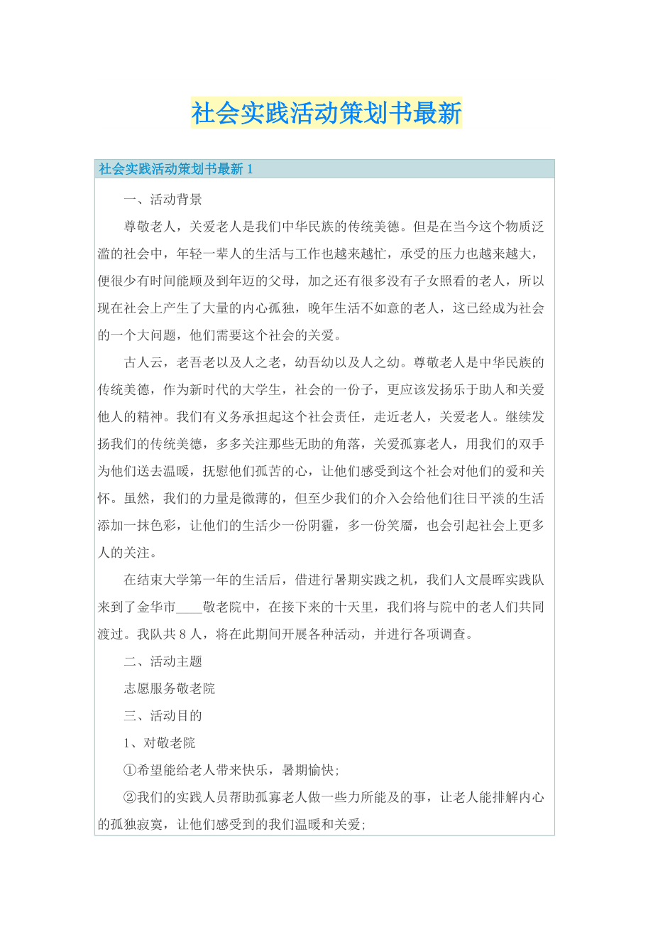 社会实践活动策划书最新.doc_第1页