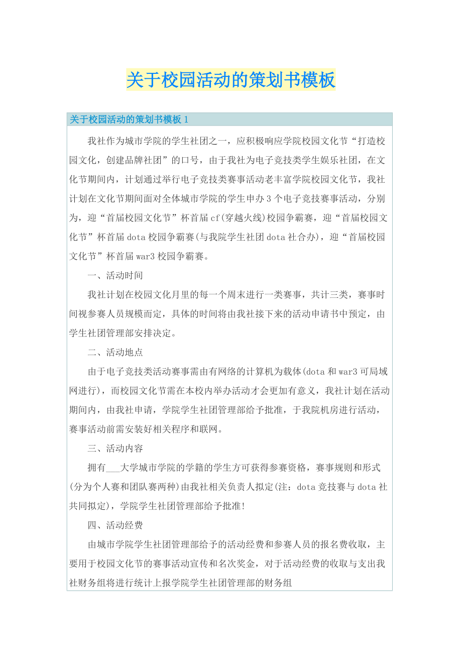 关于校园活动的策划书模板.doc_第1页