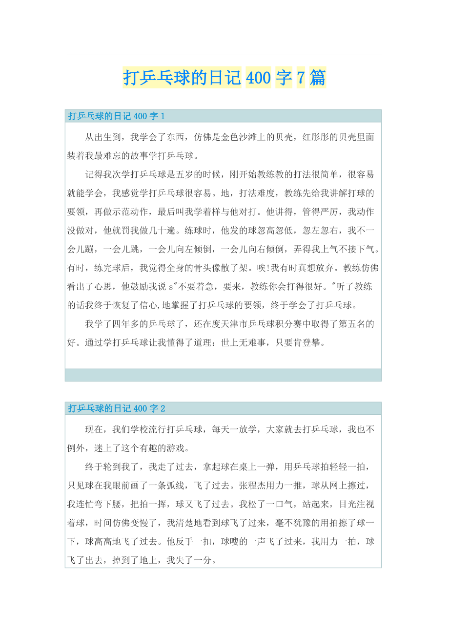 打乒乓球的日记400字7篇.doc_第1页