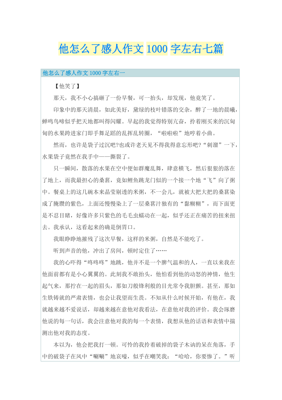 他怎么了感人作文1000字左右七篇.doc_第1页