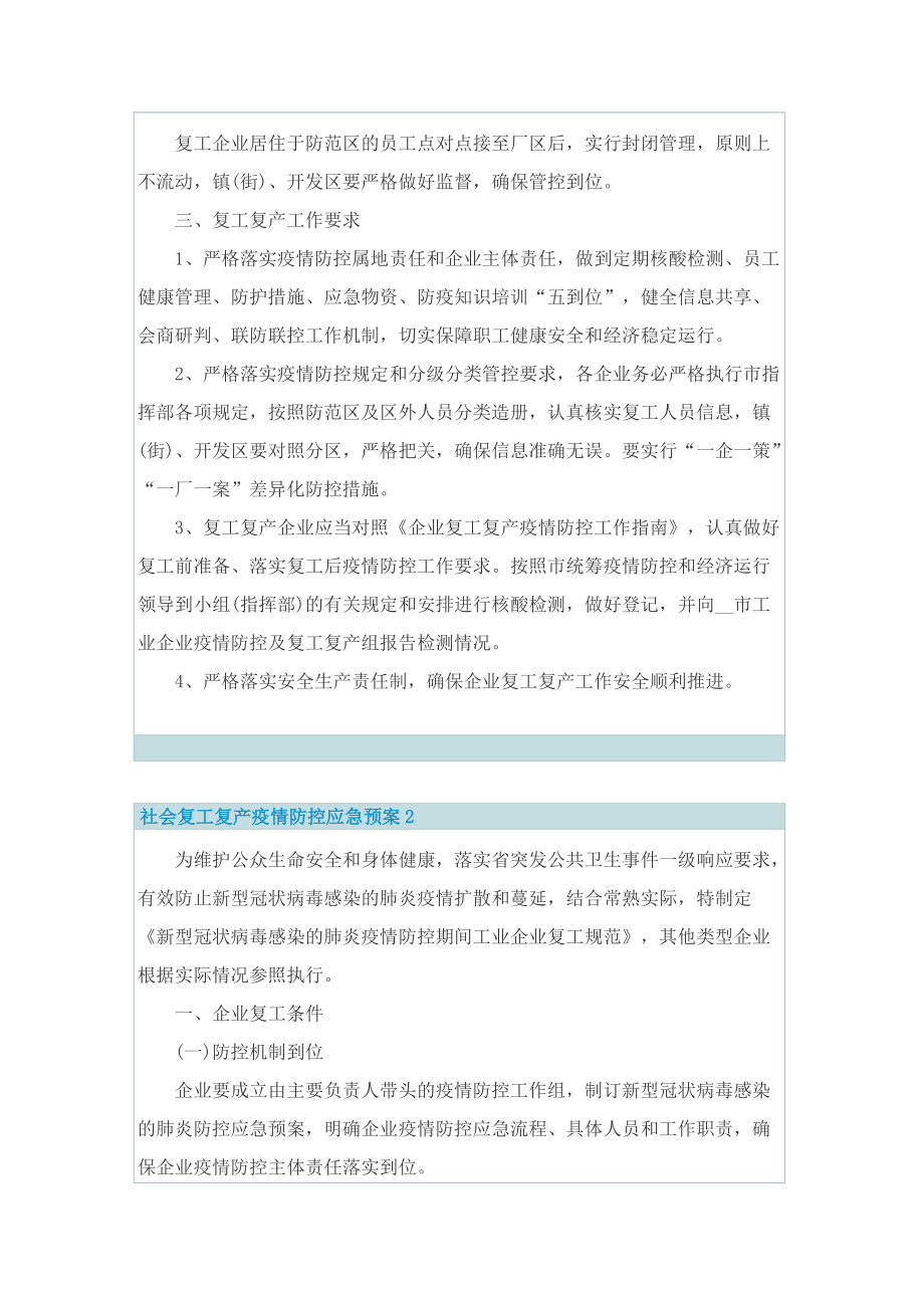 社会复工复产疫情防控应急预案.doc_第2页