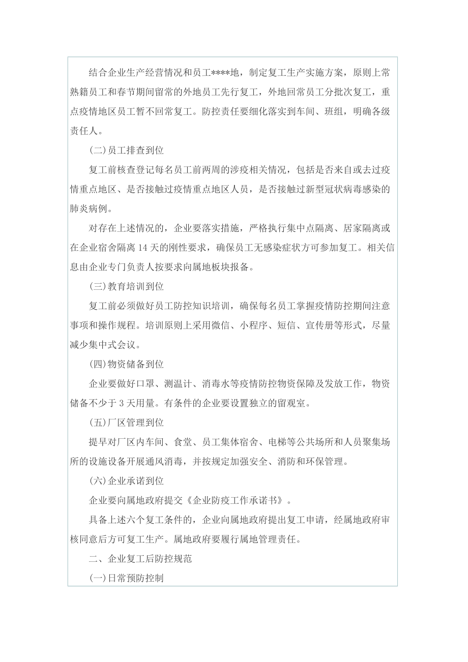 社会复工复产疫情防控应急预案.doc_第3页