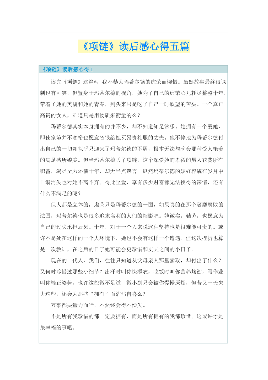 《项链》读后感心得五篇.doc_第1页