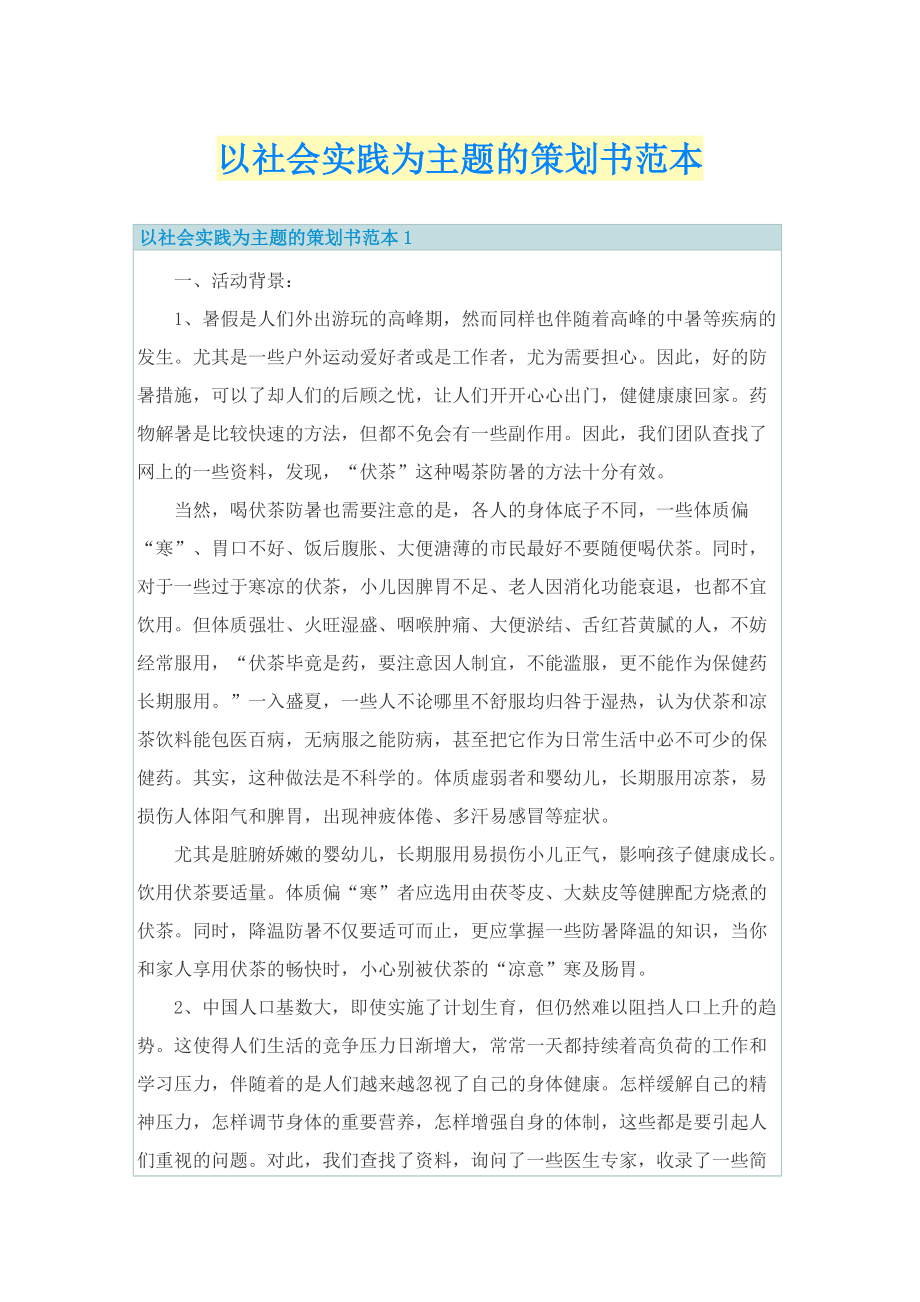 以社会实践为主题的策划书范本.doc_第1页