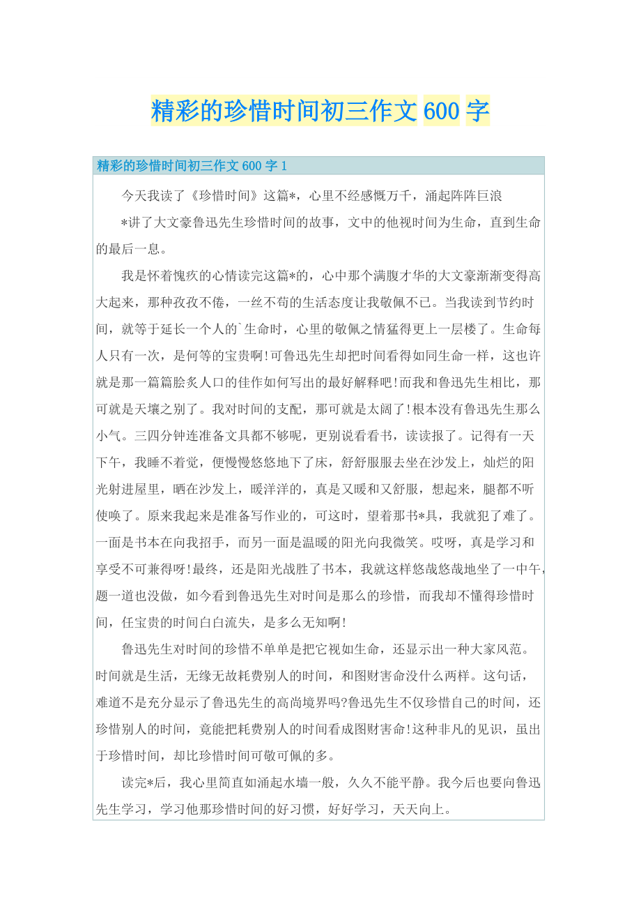 精彩的珍惜时间初三作文600字.doc_第1页