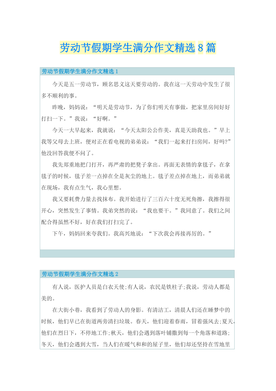 劳动节假期学生满分作文精选8篇.doc_第1页