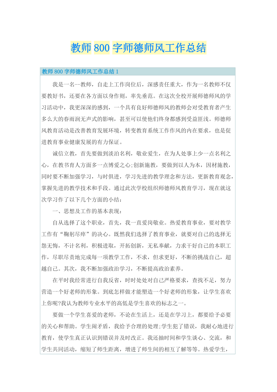 教师800字师德师风工作总结.doc_第1页