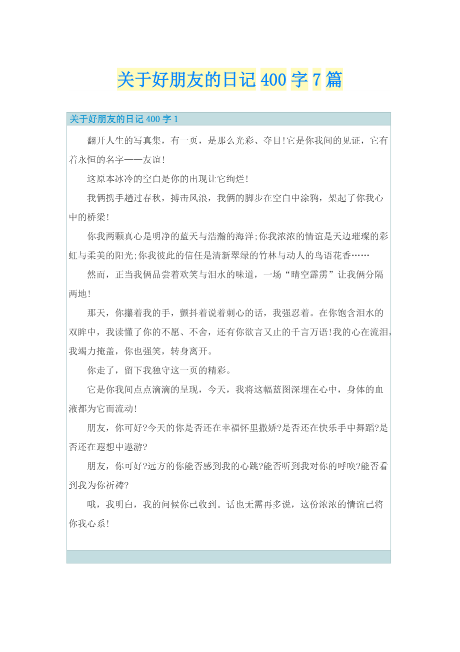 关于好朋友的日记400字7篇.doc_第1页