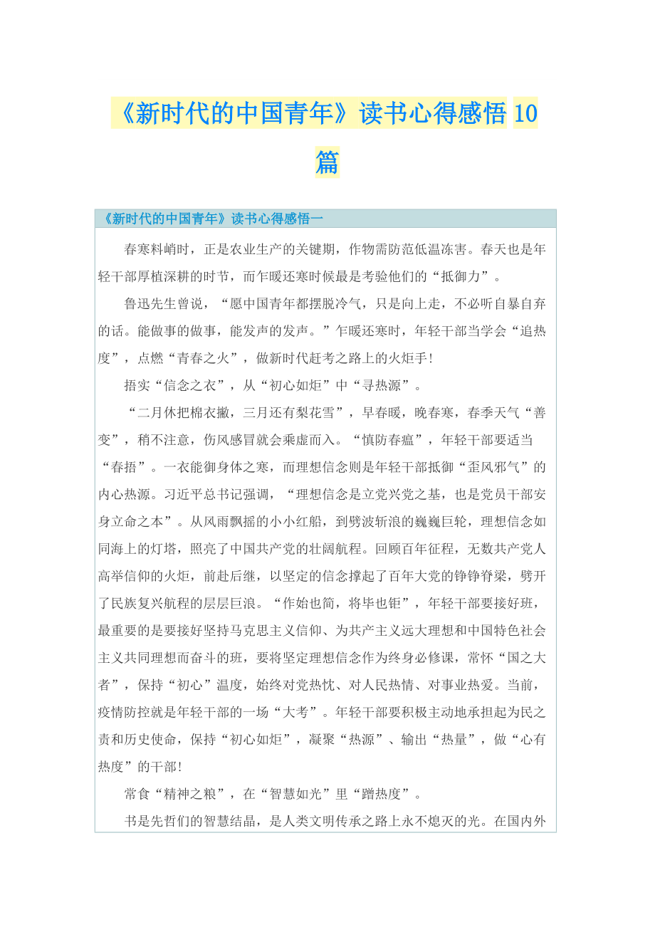 《新时代的中国青年》读书心得感悟10篇.doc_第1页