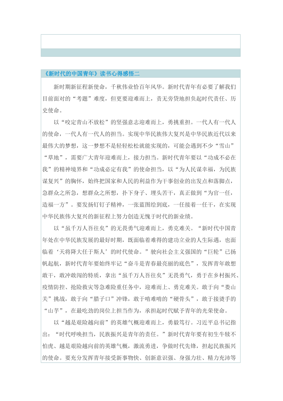 《新时代的中国青年》读书心得感悟10篇.doc_第3页