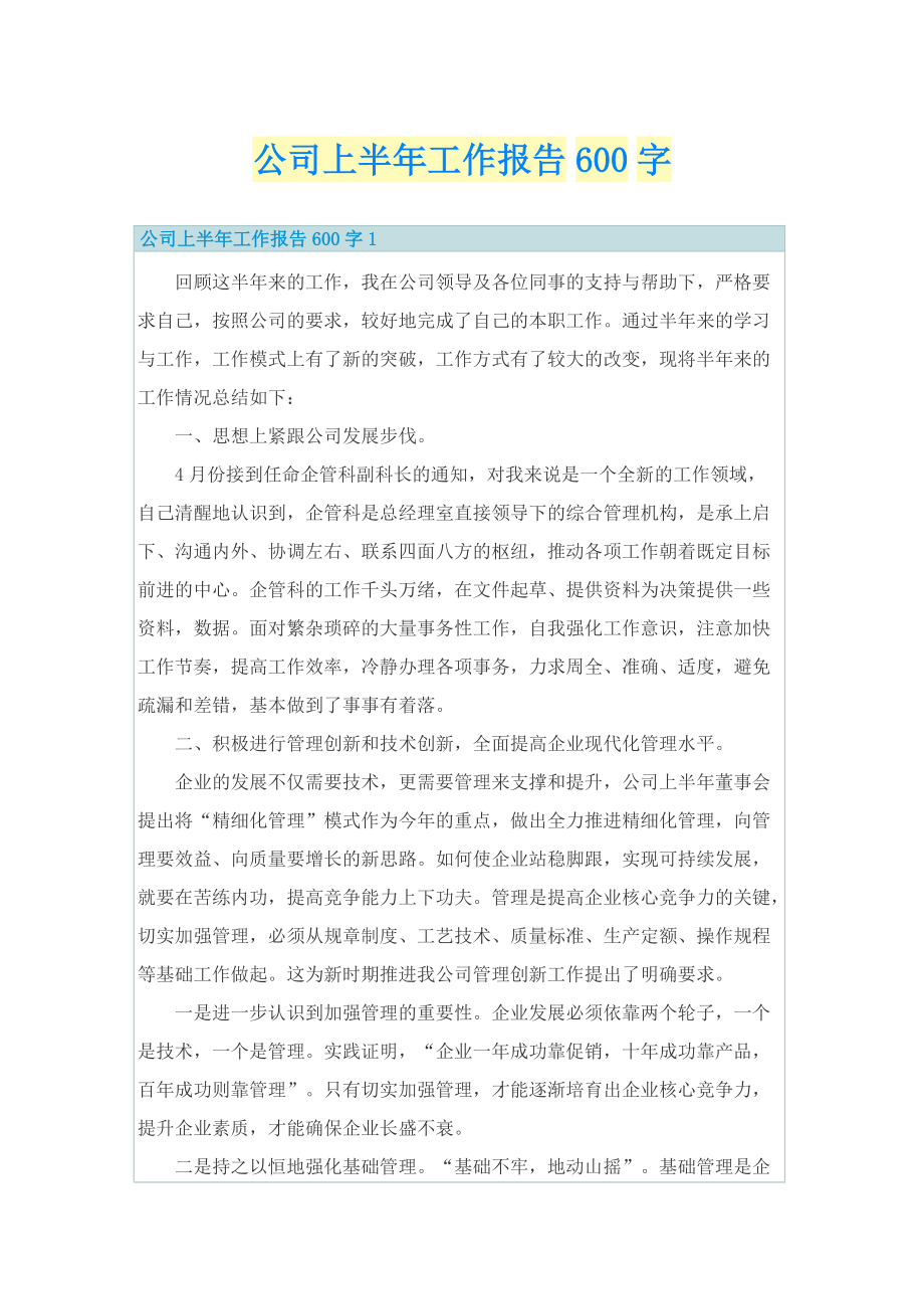 公司上半年工作报告600字.doc_第1页