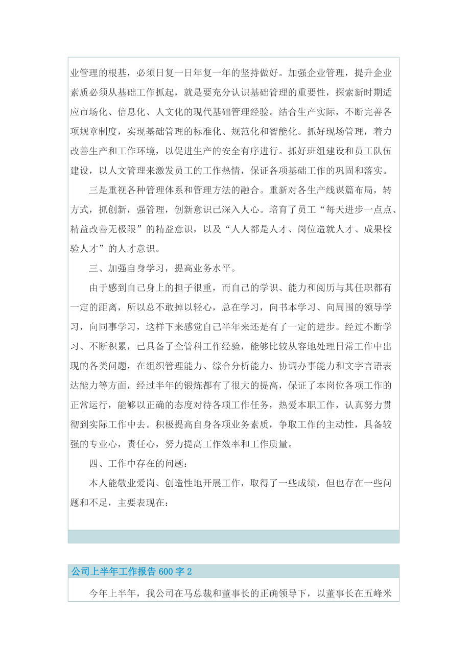 公司上半年工作报告600字.doc_第2页