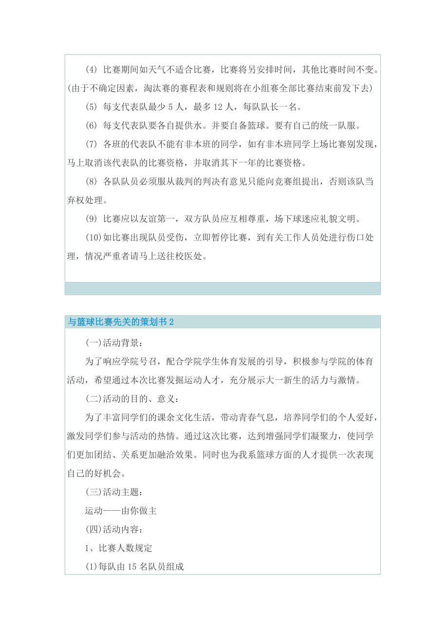 与篮球比赛先关的策划书.doc_第3页