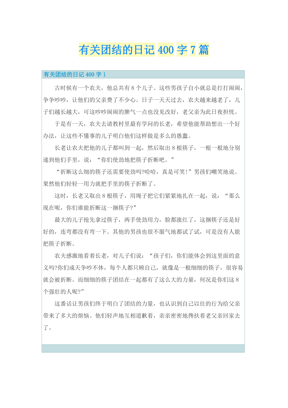 有关团结的日记400字7篇.doc_第1页