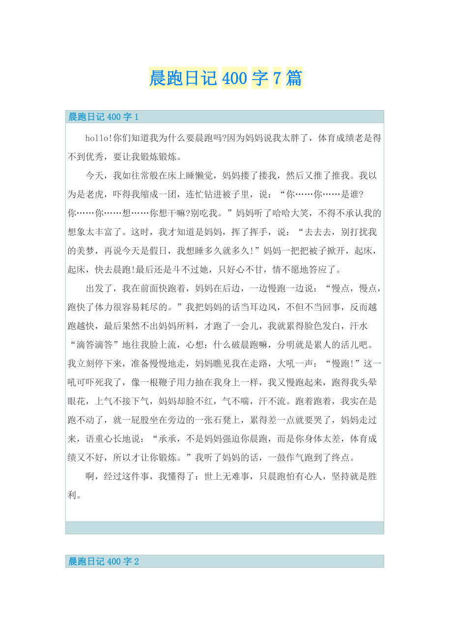 晨跑日记400字7篇.doc_第1页