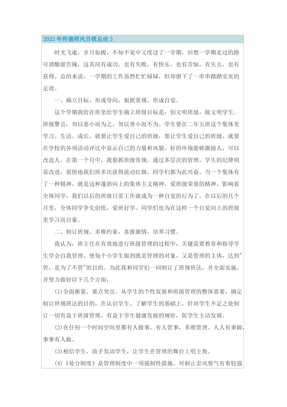 2022年师德师风自我总结.doc_第3页