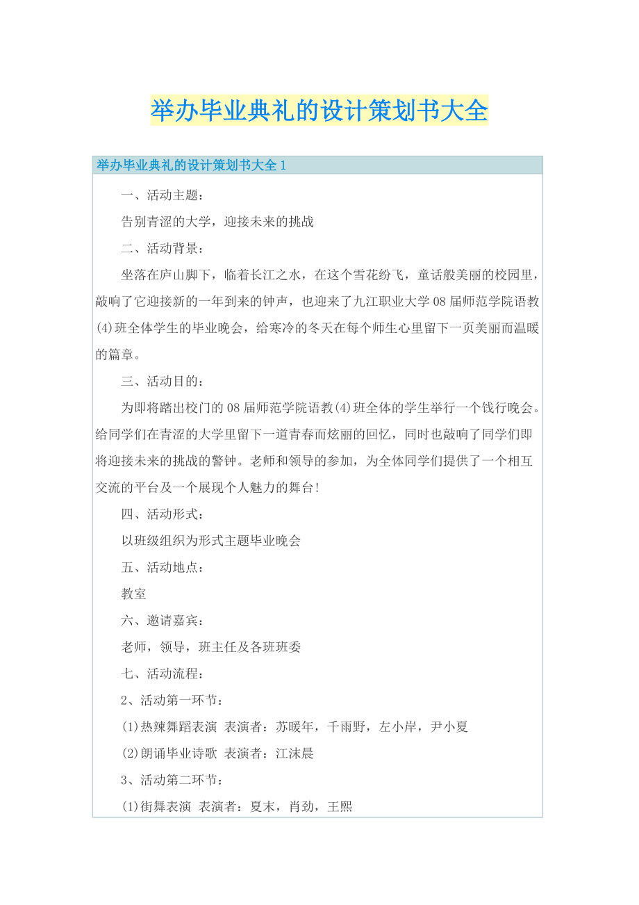 举办毕业典礼的设计策划书大全.doc_第1页