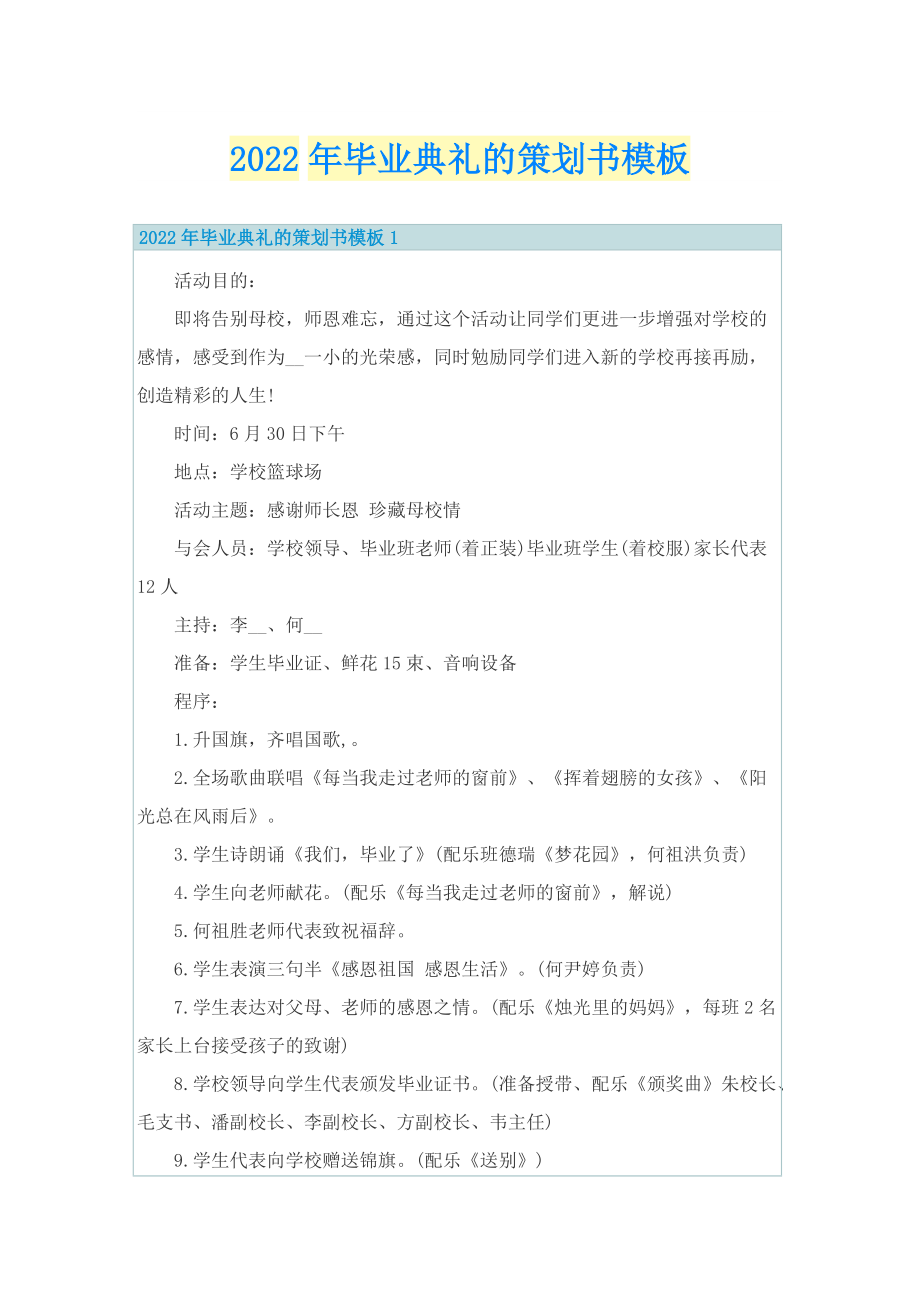 2022年毕业典礼的策划书模板.doc_第1页