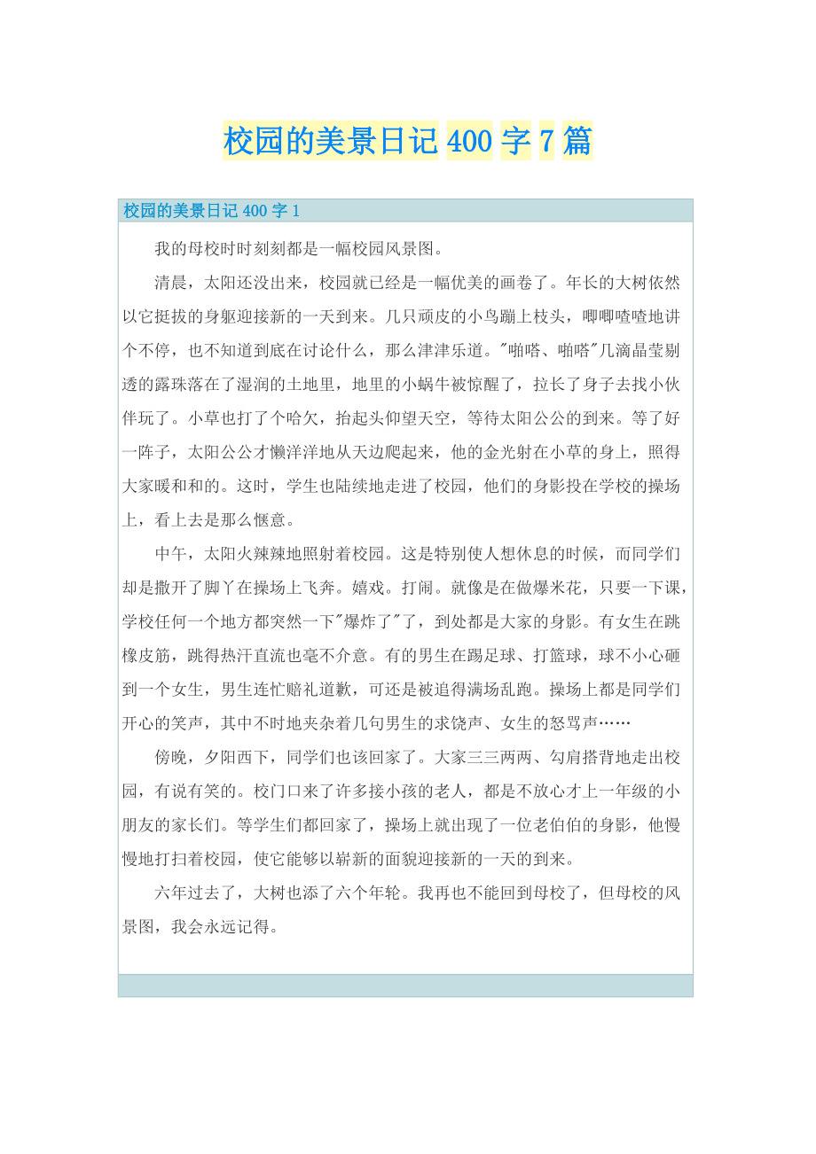 校园的美景日记400字7篇.doc_第1页