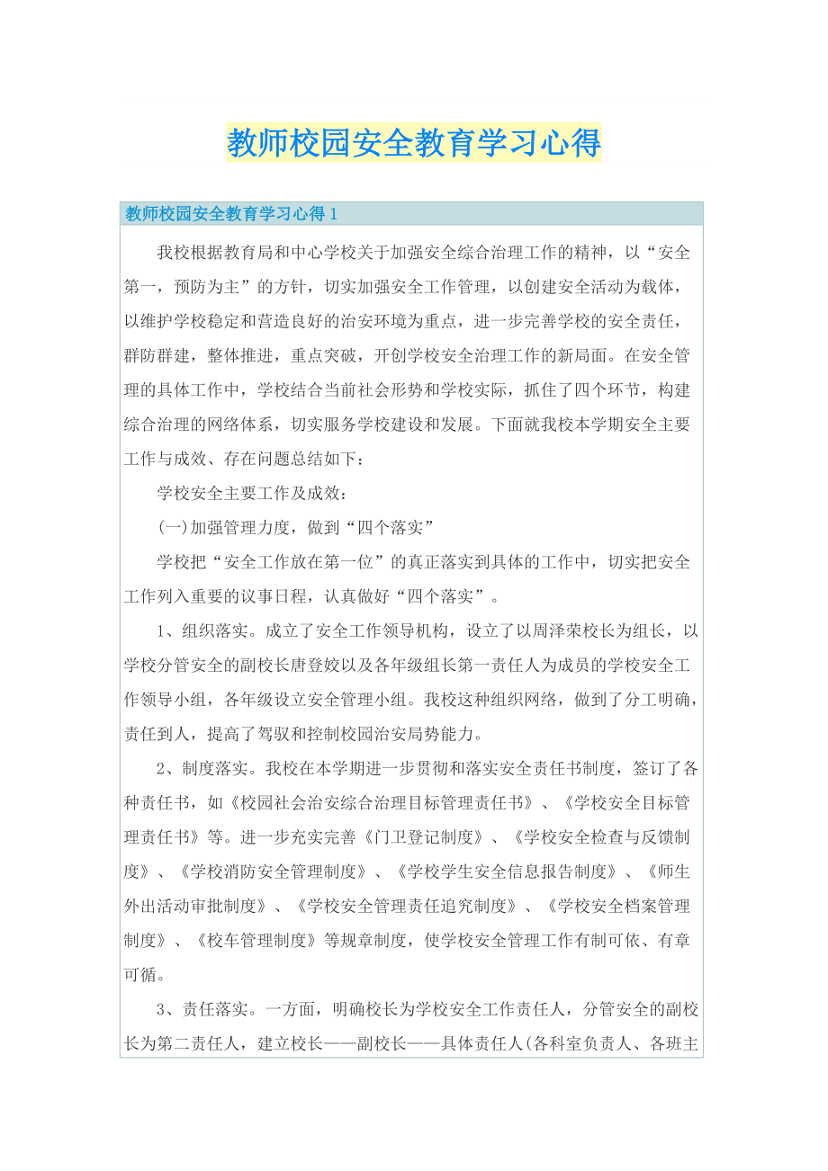 教师校园安全教育学习心得.doc_第1页