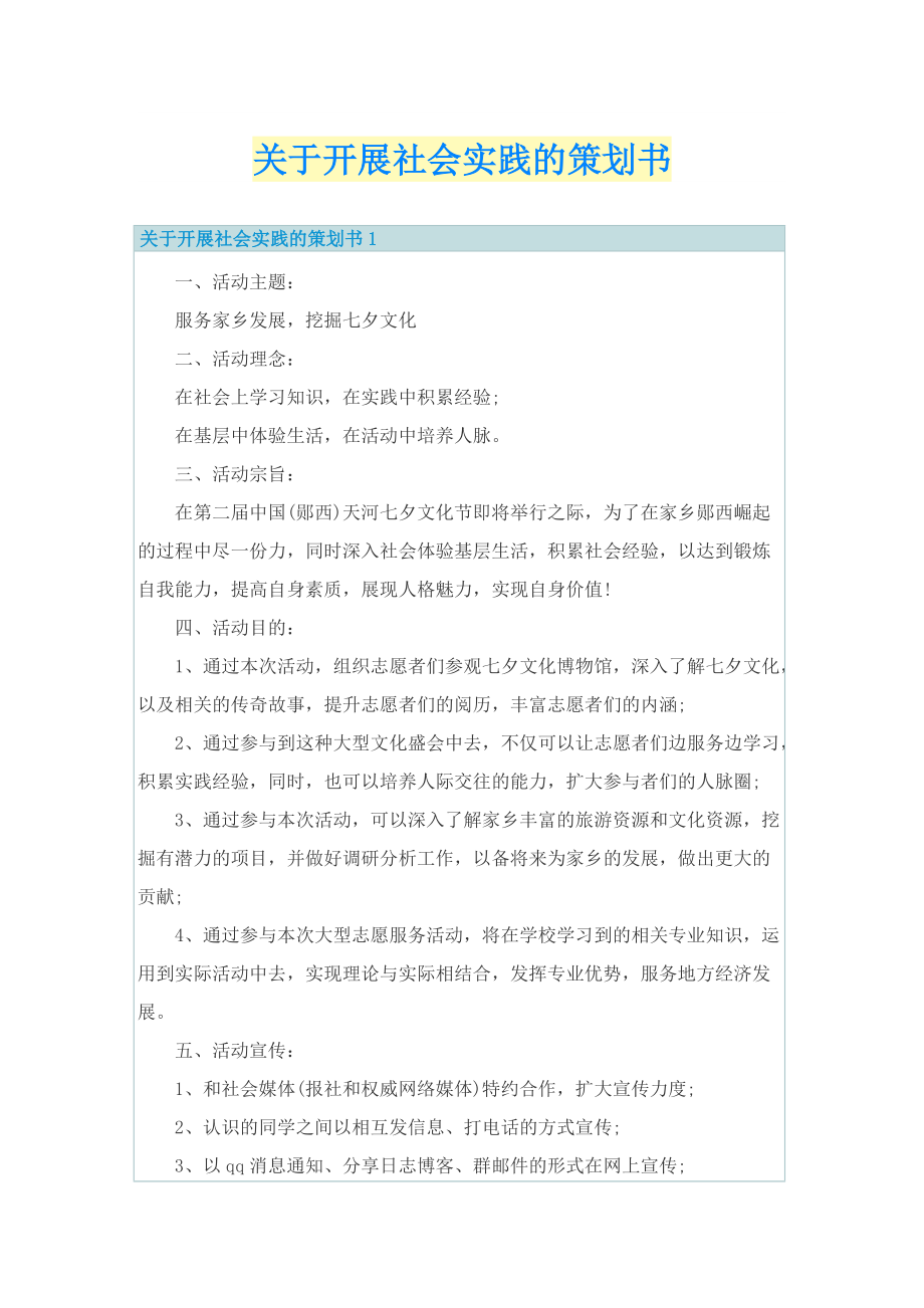 关于开展社会实践的策划书.doc_第1页