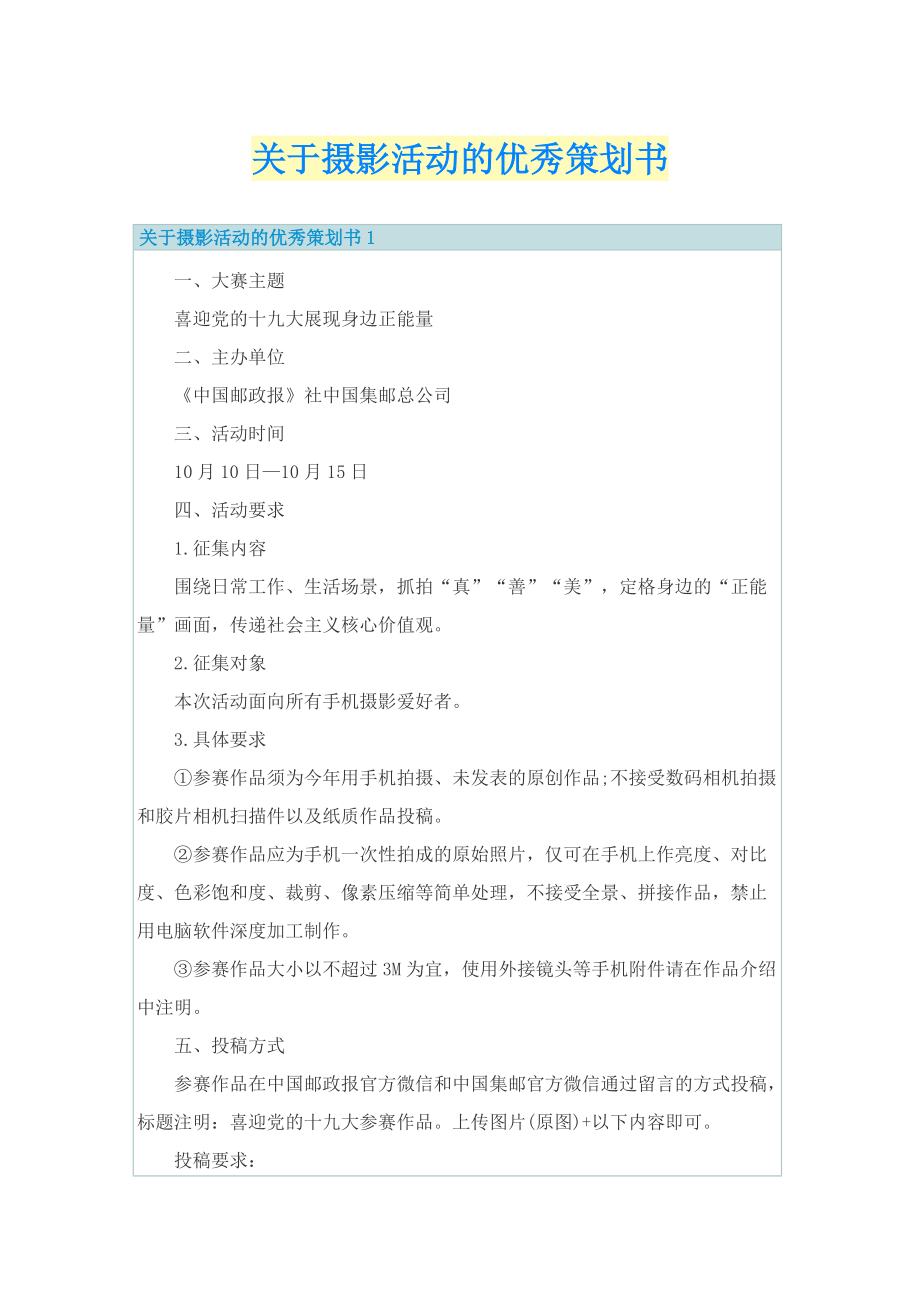 关于摄影活动的优秀策划书.doc_第1页