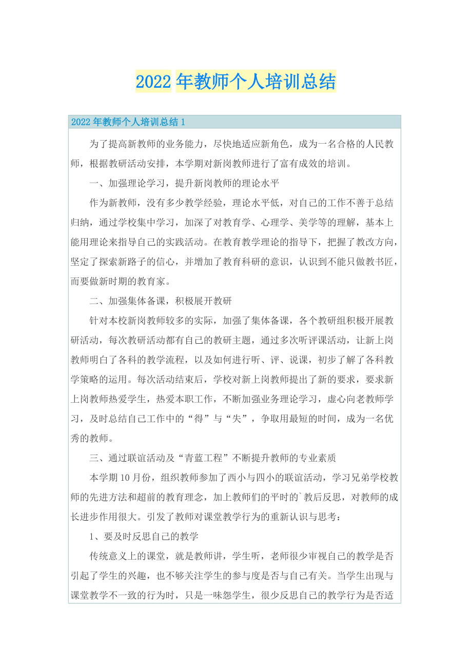 2022年教师个人培训总结.doc_第1页