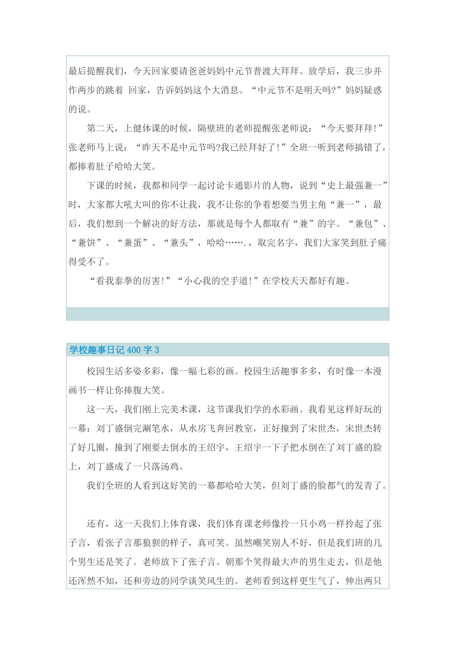 学校趣事日记400字7篇.doc_第2页