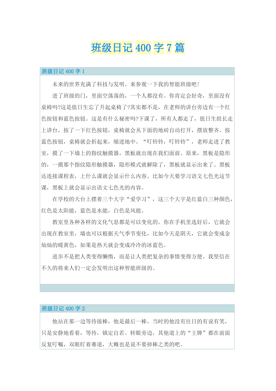 班级日记400字7篇.doc_第1页