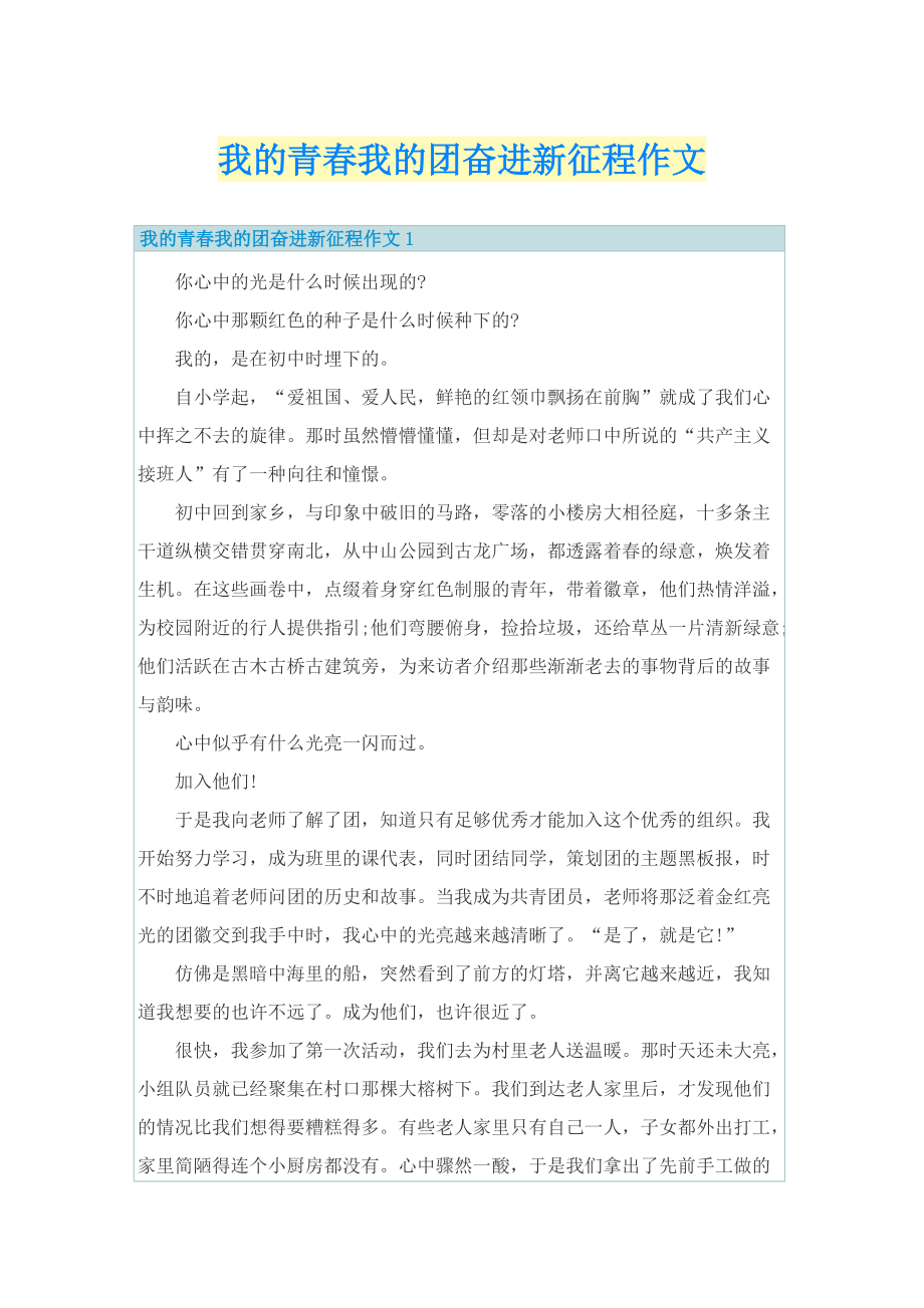 我的青春我的团奋进新征程作文.doc_第1页