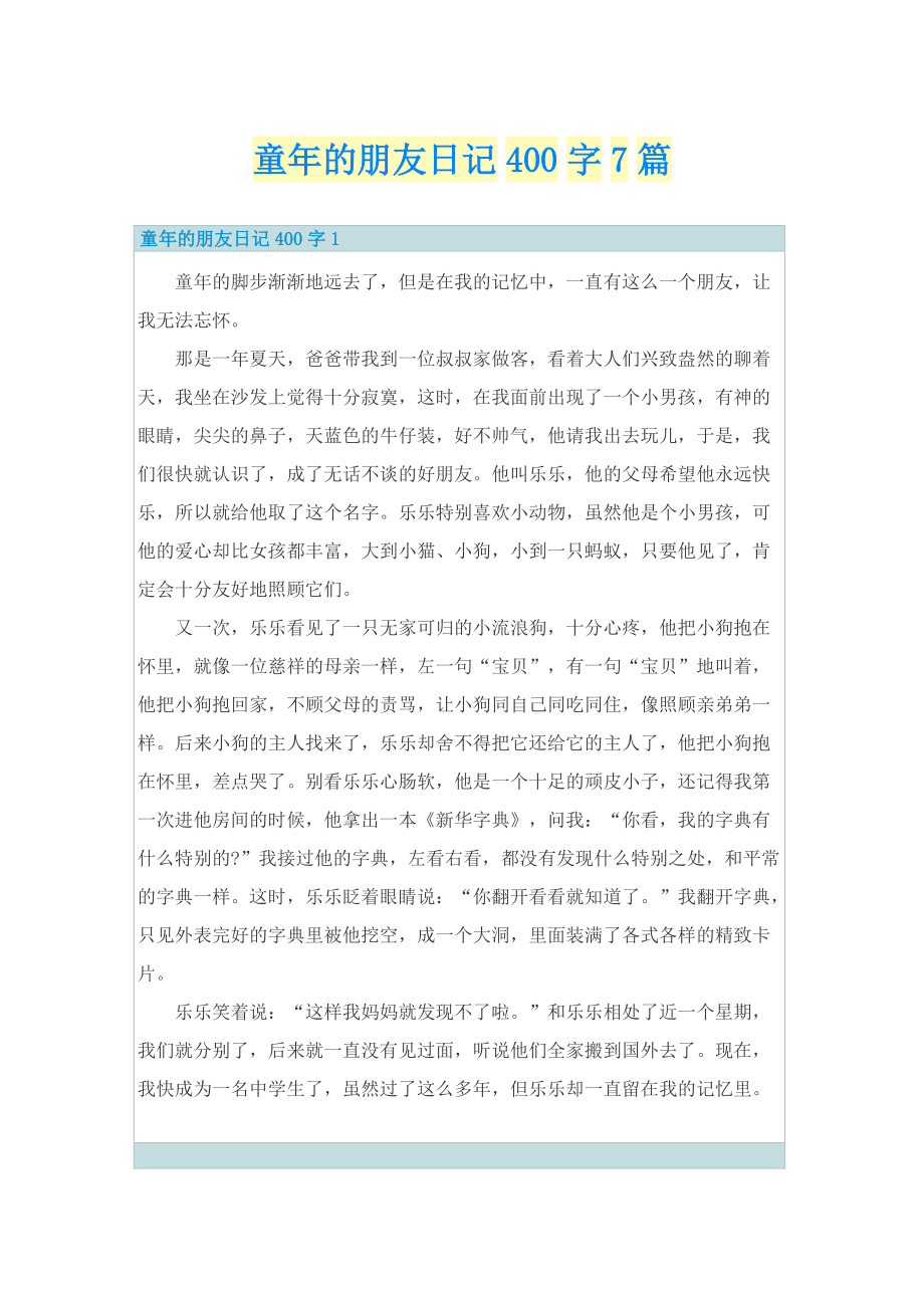 童年的朋友日记400字7篇.doc_第1页