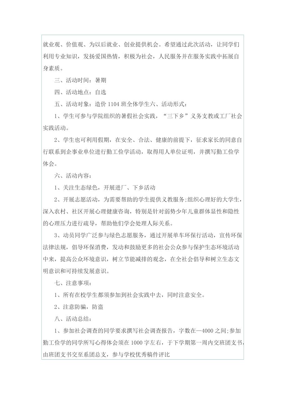 开展大学生社会实践的策划书.doc_第3页