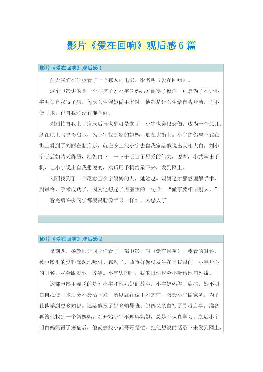 影片《爱在回响》观后感6篇.doc_第1页