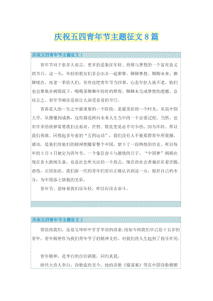 庆祝五四青年节主题征文8篇.doc