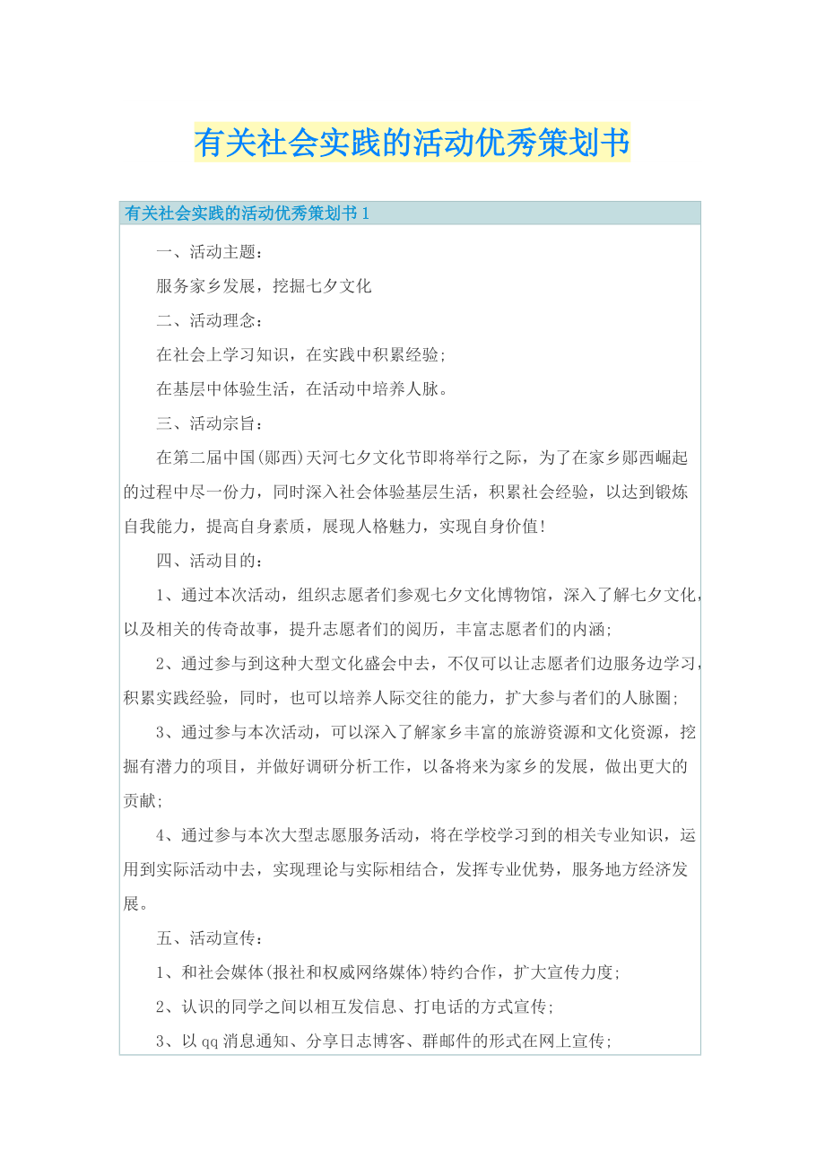 有关社会实践的活动优秀策划书.doc_第1页