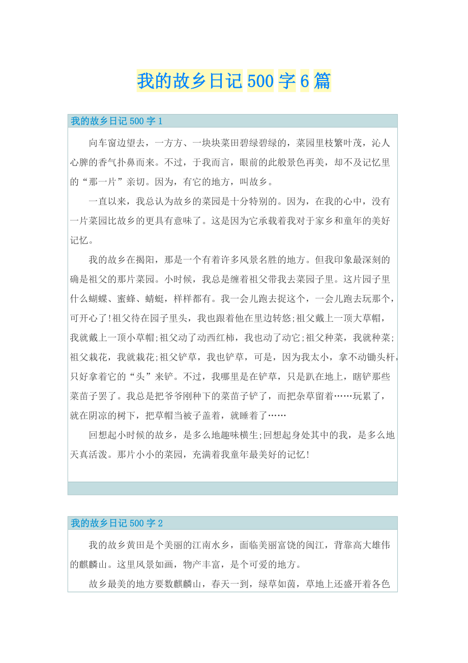 我的故乡日记500字6篇.doc_第1页