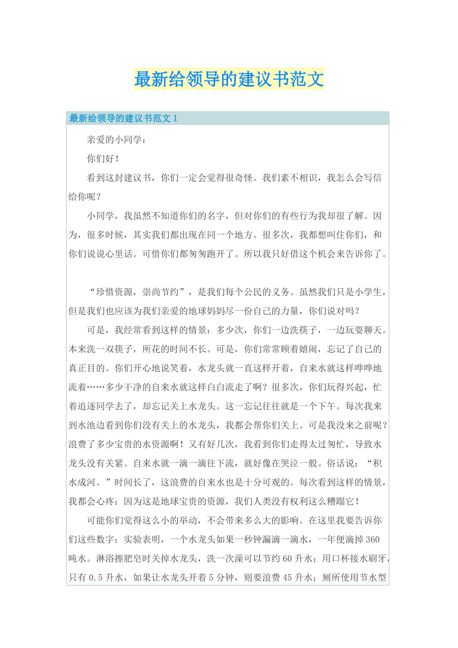 最新给领导的建议书范文_1.doc_第1页