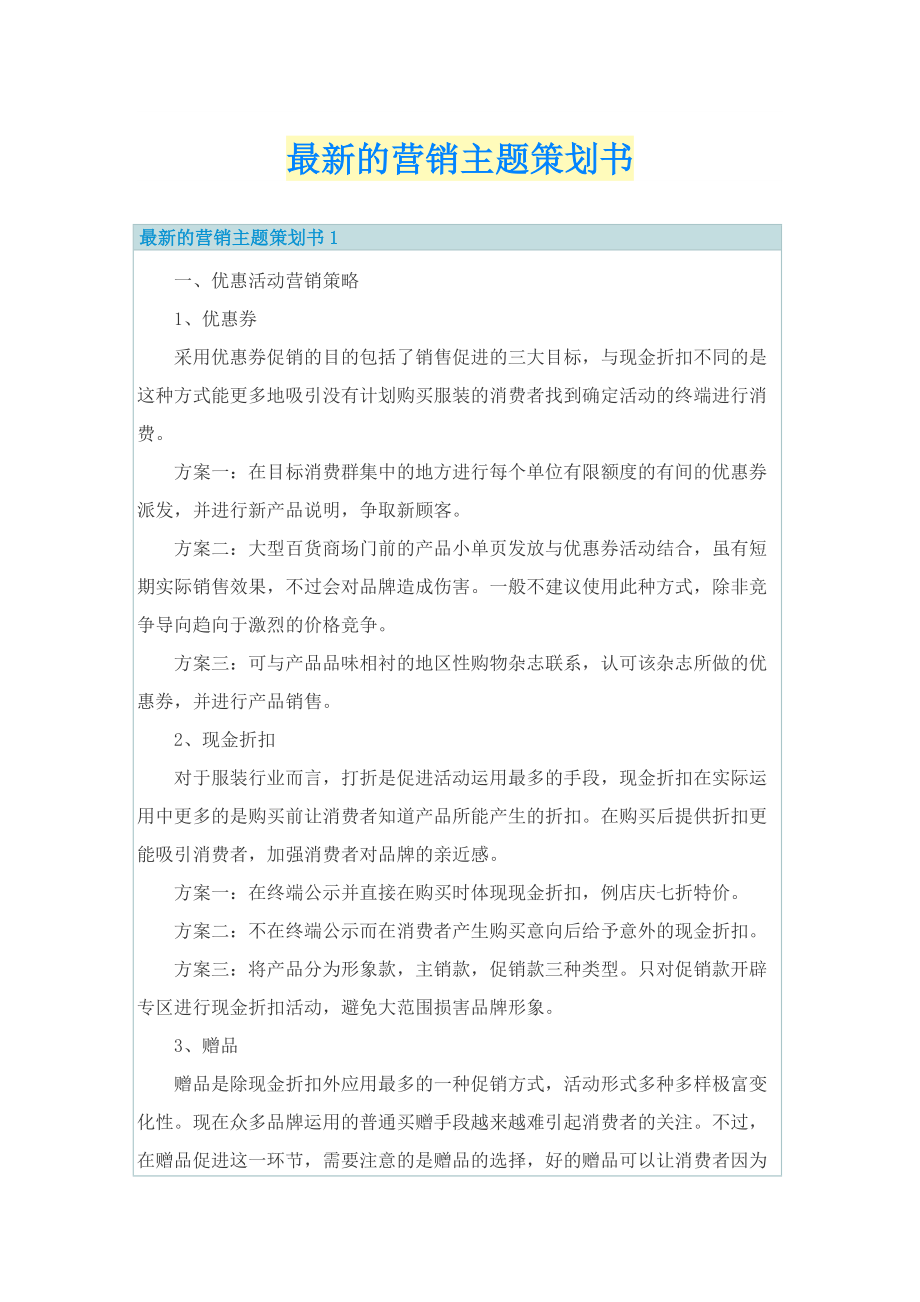 最新的营销主题策划书.doc_第1页