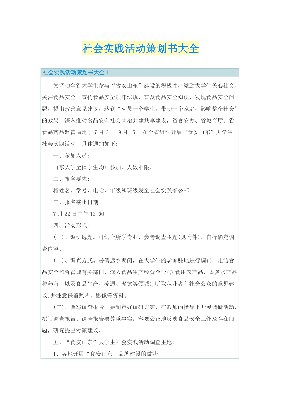 社会实践活动策划书大全.doc_第1页