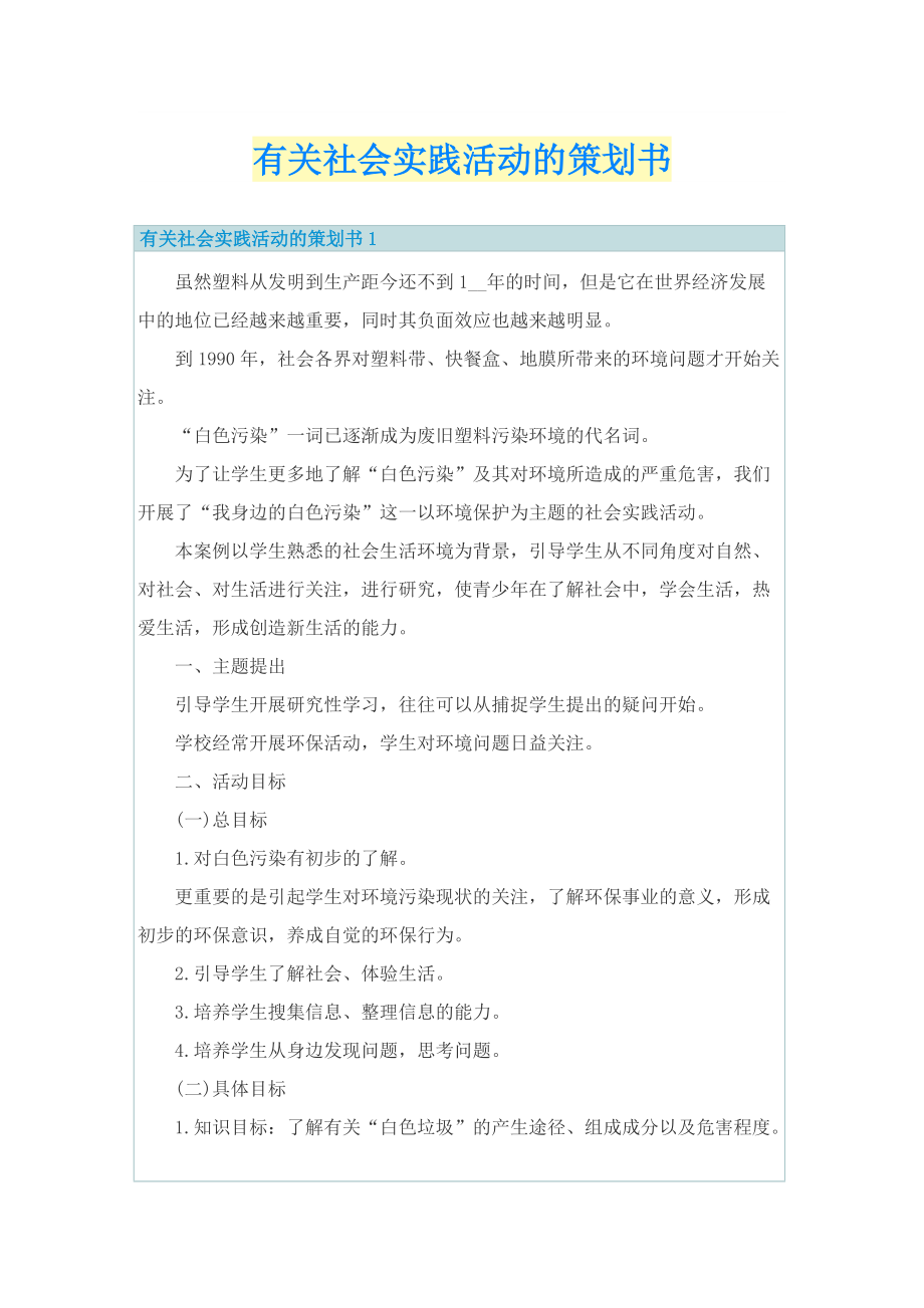 有关社会实践活动的策划书.doc_第1页