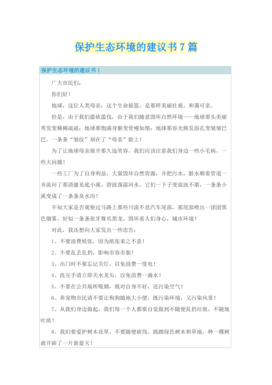 保护生态环境的建议书7篇.doc_第1页