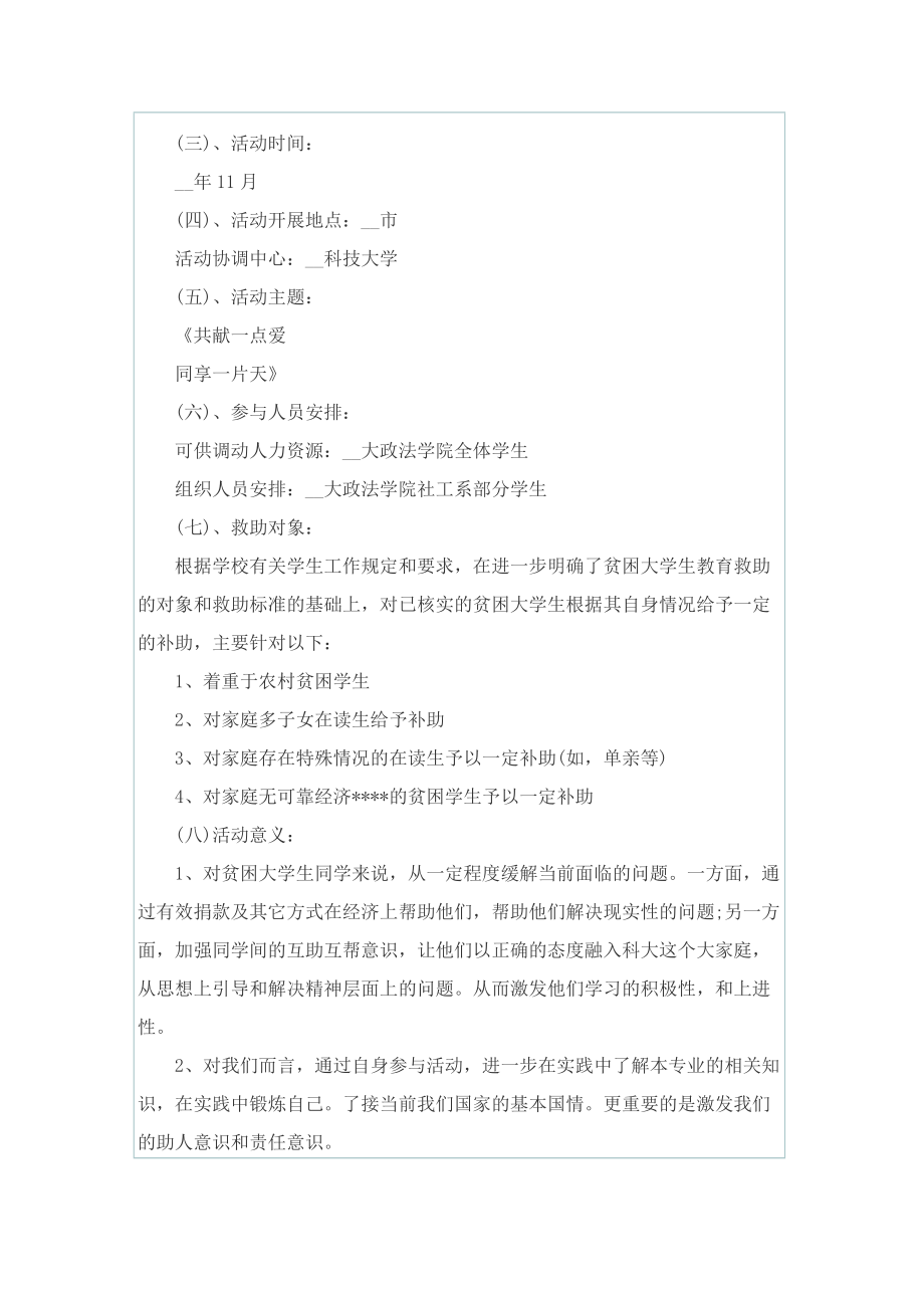 以校园为主题的活动开展策划书.doc_第2页