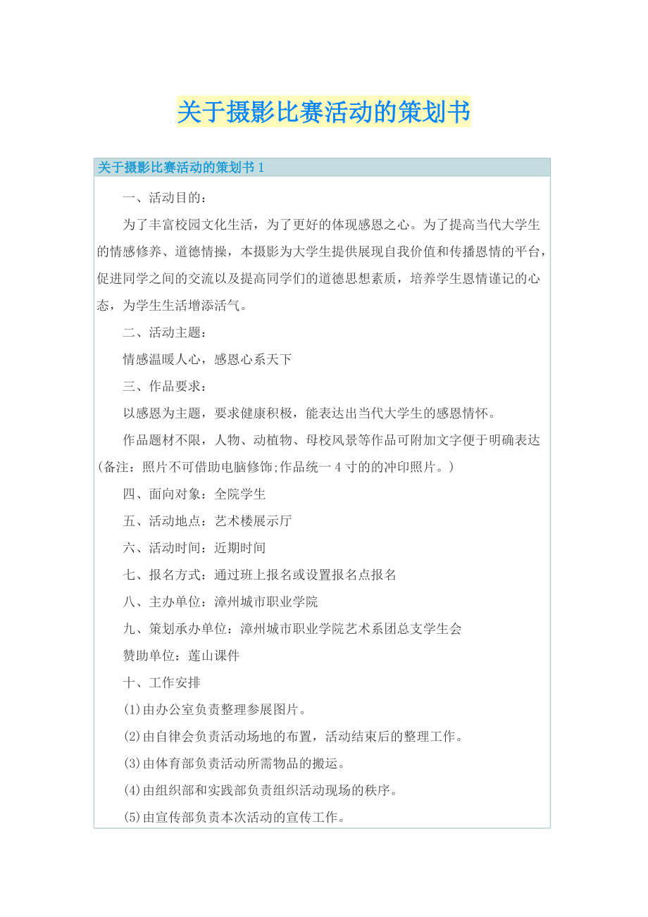 关于摄影比赛活动的策划书.doc_第1页