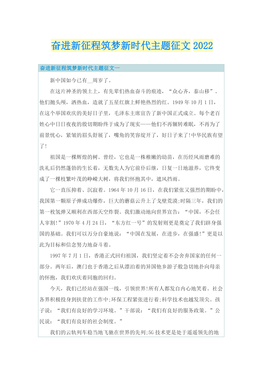 奋进新征程筑梦新时代主题征文2022.doc_第1页