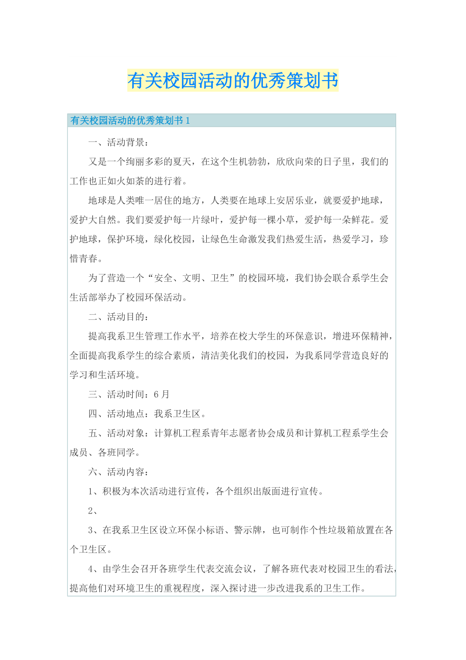 有关校园活动的优秀策划书.doc_第1页