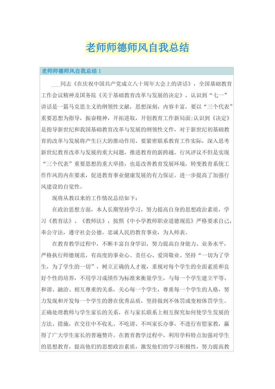 老师师德师风自我总结.doc_第1页