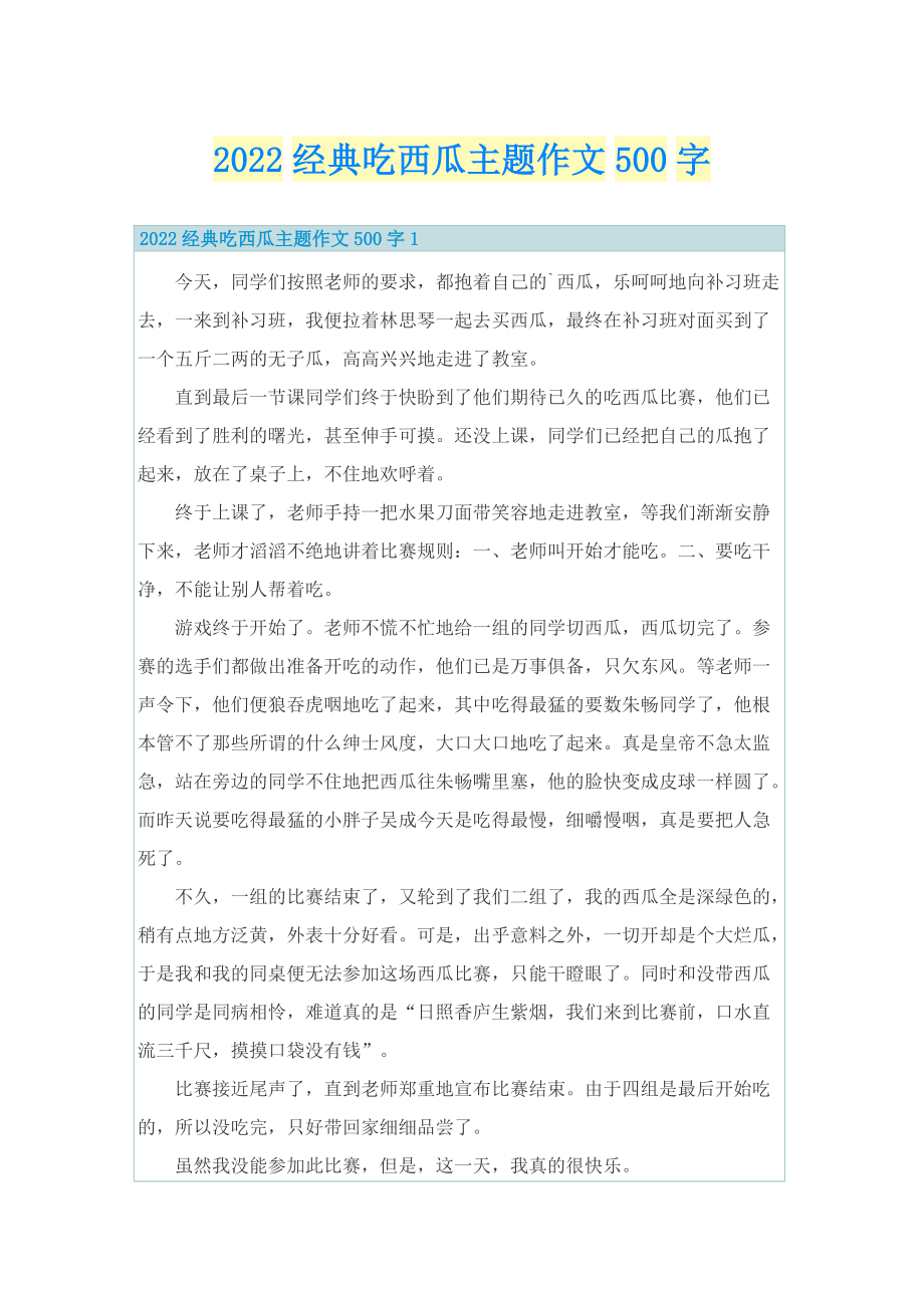 2022经典吃西瓜主题作文500字.doc_第1页