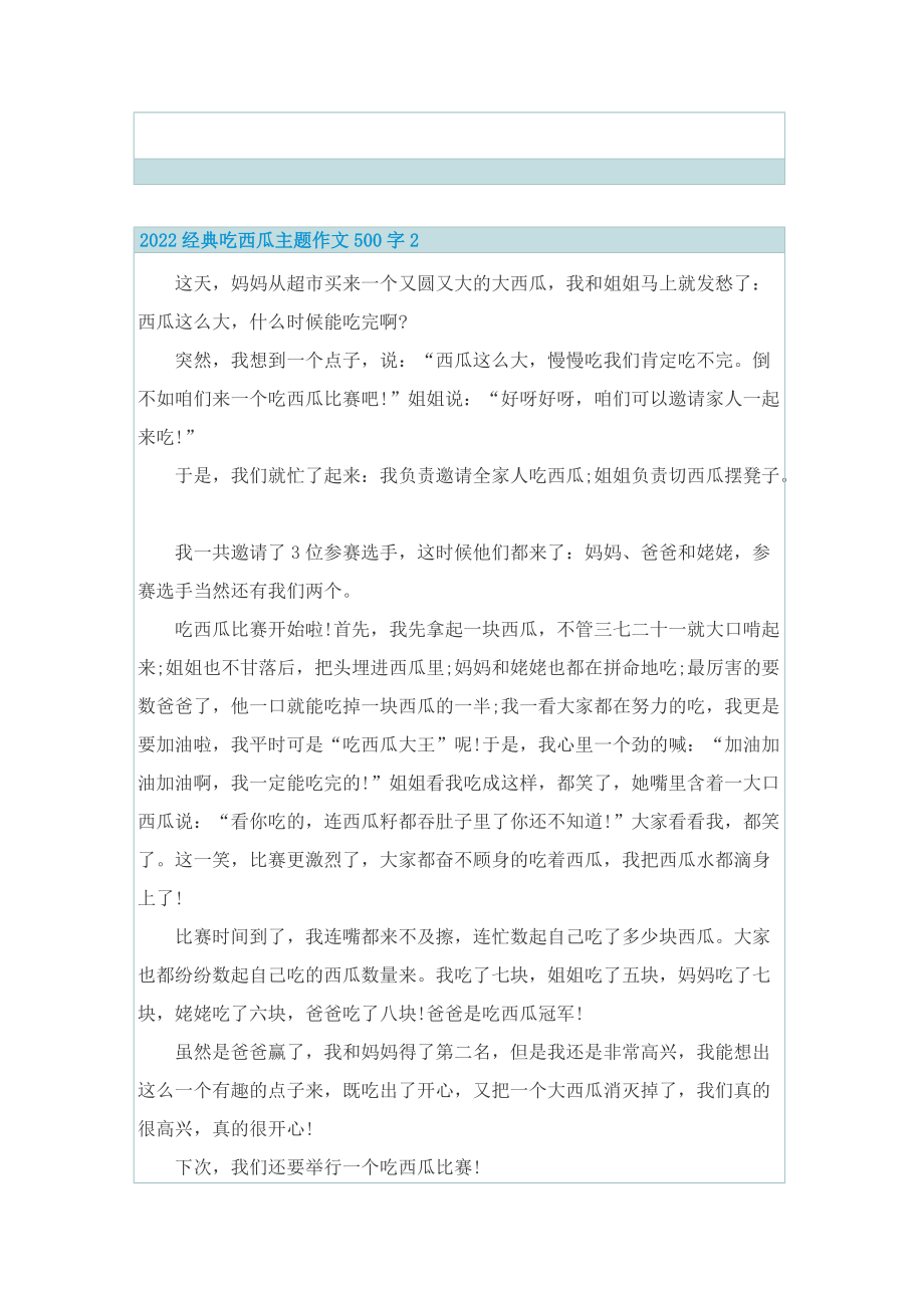 2022经典吃西瓜主题作文500字.doc_第2页