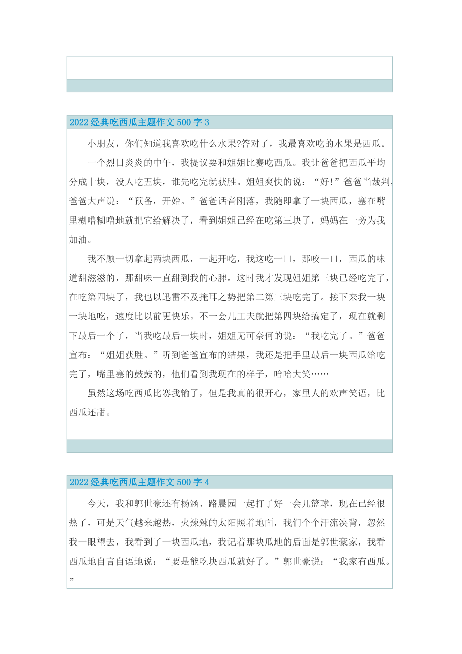 2022经典吃西瓜主题作文500字.doc_第3页