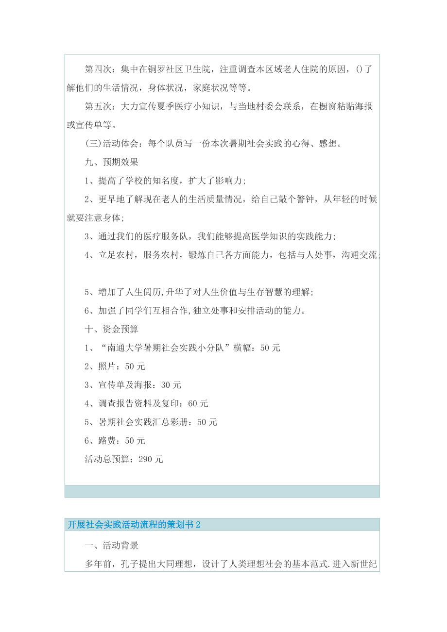 开展社会实践活动流程的策划书.doc_第3页